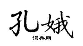 丁谦孔娥楷书个性签名怎么写