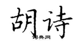 丁谦胡诗楷书个性签名怎么写