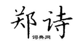 丁谦郑诗楷书个性签名怎么写