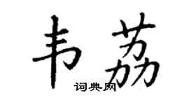 丁谦韦荔楷书个性签名怎么写