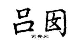 丁谦吕囡楷书个性签名怎么写