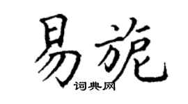 丁谦易旎楷书个性签名怎么写