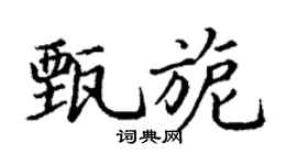 丁谦甄旎楷书个性签名怎么写