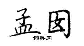 丁谦孟囡楷书个性签名怎么写