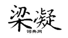 丁谦梁凝楷书个性签名怎么写