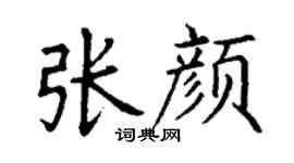 丁谦张颜楷书个性签名怎么写