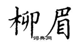 丁谦柳眉楷书个性签名怎么写