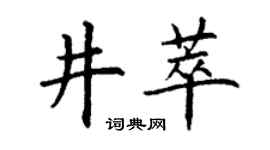 丁谦井萃楷书个性签名怎么写