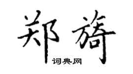 丁谦郑旖楷书个性签名怎么写