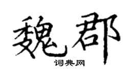 丁谦魏郡楷书个性签名怎么写