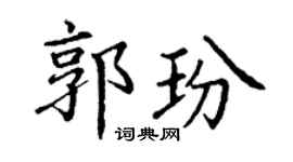 丁谦郭玢楷书个性签名怎么写