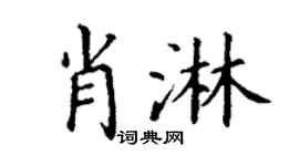 丁谦肖淋楷书个性签名怎么写