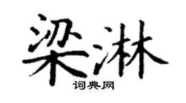 丁谦梁淋楷书个性签名怎么写