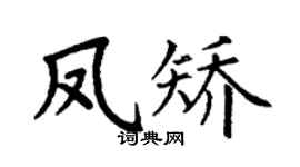 丁谦凤矫楷书个性签名怎么写