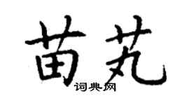 丁谦苗芄楷书个性签名怎么写