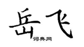 丁谦岳飞楷书个性签名怎么写