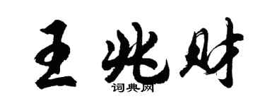 胡问遂王兆财行书个性签名怎么写