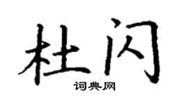 丁谦杜闪楷书个性签名怎么写