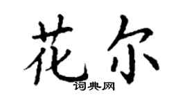 丁谦花尔楷书个性签名怎么写