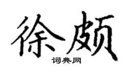 丁谦徐颇楷书个性签名怎么写