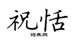 丁谦祝恬楷书个性签名怎么写