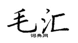 丁谦毛汇楷书个性签名怎么写