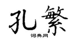 丁谦孔繁楷书个性签名怎么写