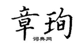 丁谦章珣楷书个性签名怎么写