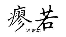 丁谦廖若楷书个性签名怎么写