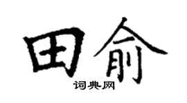 丁谦田俞楷书个性签名怎么写