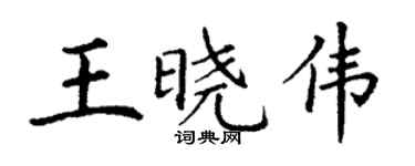 丁谦王晓伟楷书个性签名怎么写