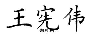 丁谦王宪伟楷书个性签名怎么写