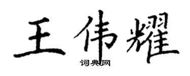 丁谦王伟耀楷书个性签名怎么写