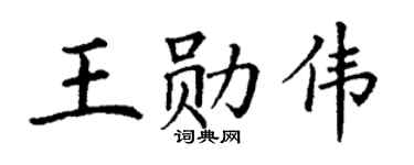 丁谦王勋伟楷书个性签名怎么写