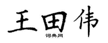 丁谦王田伟楷书个性签名怎么写