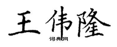 丁谦王伟隆楷书个性签名怎么写