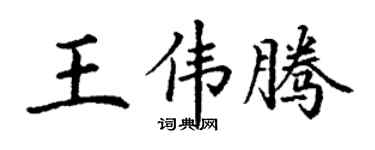 丁谦王伟腾楷书个性签名怎么写