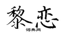 丁谦黎恋楷书个性签名怎么写