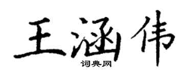 丁谦王涵伟楷书个性签名怎么写