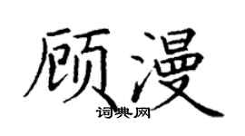 丁谦顾漫楷书个性签名怎么写