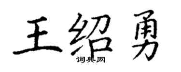 丁谦王绍勇楷书个性签名怎么写