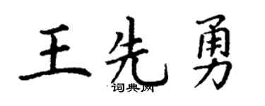 丁谦王先勇楷书个性签名怎么写