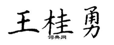 丁谦王桂勇楷书个性签名怎么写