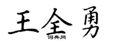 丁谦王全勇楷书个性签名怎么写