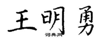 丁谦王明勇楷书个性签名怎么写