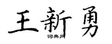 丁谦王新勇楷书个性签名怎么写