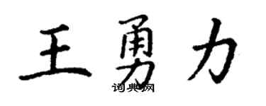 丁谦王勇力楷书个性签名怎么写