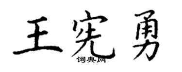 丁谦王宪勇楷书个性签名怎么写