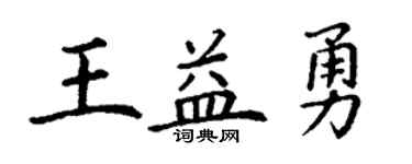 丁谦王益勇楷书个性签名怎么写