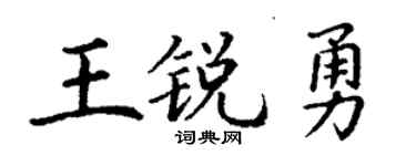 丁谦王锐勇楷书个性签名怎么写